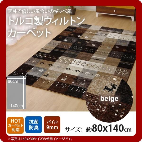 お問い合せ番号：aaih1151商品名：ベージュ(beige) ：80×140cm ★トルコ製 輸入ラグ ウィルトン織りカーペット ギャベ柄 マット サイズ：約80×140cmカラー：ベージュ(beige)生産国：原産国:トルコ製材質：素材...