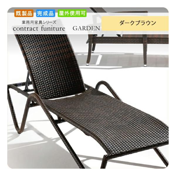 ガーデンデッキチェアー リクライニング サラティガ ダークブラウン 業務用家具シリーズ GARDEN(ガーデン) 送料無料 店舗 施設 コントラクト