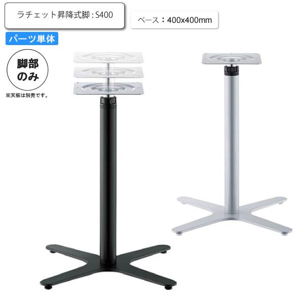 ラチェット昇降式脚   X脚ベースS テーブル脚のみ パーツ単品 アルミダイキャスト カフェ 店舗 施設 コントラクト