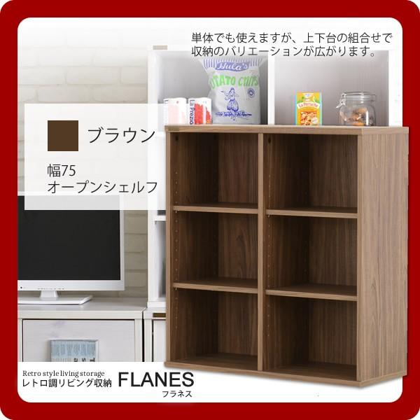 期間限定 ブラウン 幅75オープンシェルフ レトロ調リビング収納 Flanes フラネス ブラウン Brown 本棚 オシャレ フリーラック 書棚 新生活 多目的棚 書架 おしゃれ