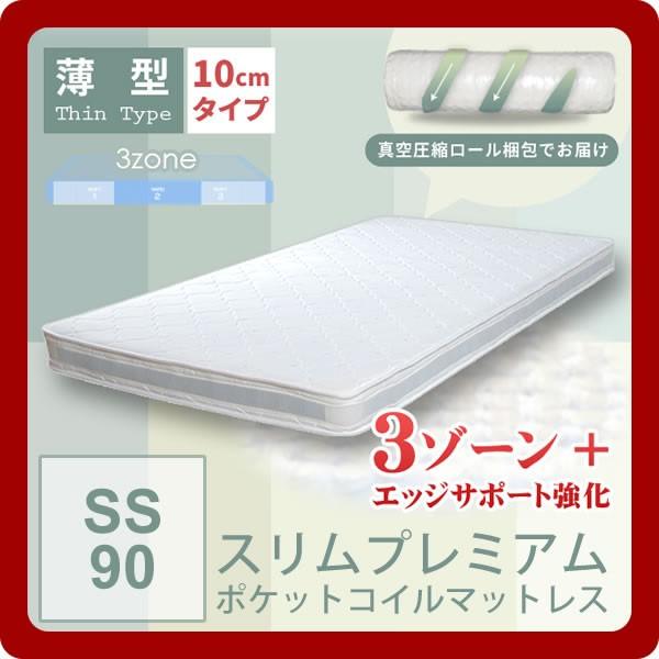 薄型 ポケットコイルマットレス スリム プレミアム セミシングル SS 幅