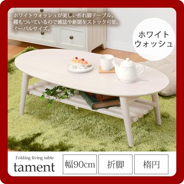 ローテーブル ホワイトウォッシュ」の人気商品一覧・価格比較 - 価格.com