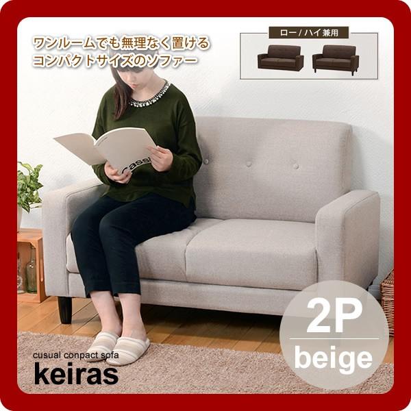 ���u�\�t�@�[ �J�W���A���\�t�@�[ ���r���O�\�t�@�[ 2P ��l�| 2�l�|�� �F �x�[�W��(keiras) �x�[�W��(beige) �I�|�� �؋r �R���p�N�g ���[ �t���A [����s��]