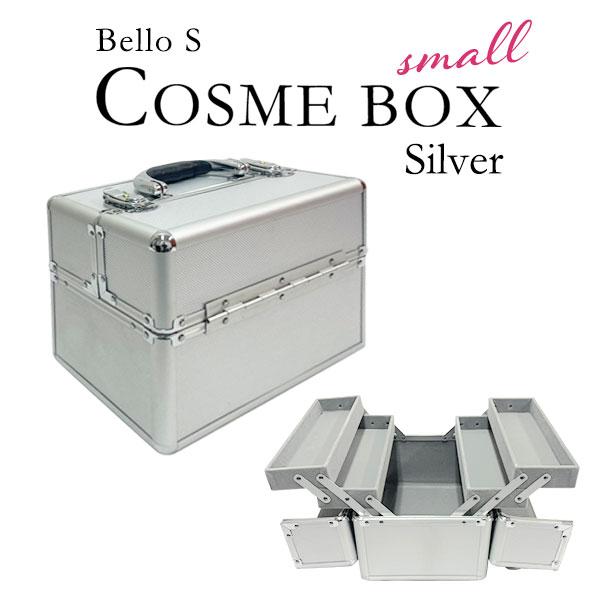 コスメ収納 コスメボックス メイクボックス Bello S シルバー(silver