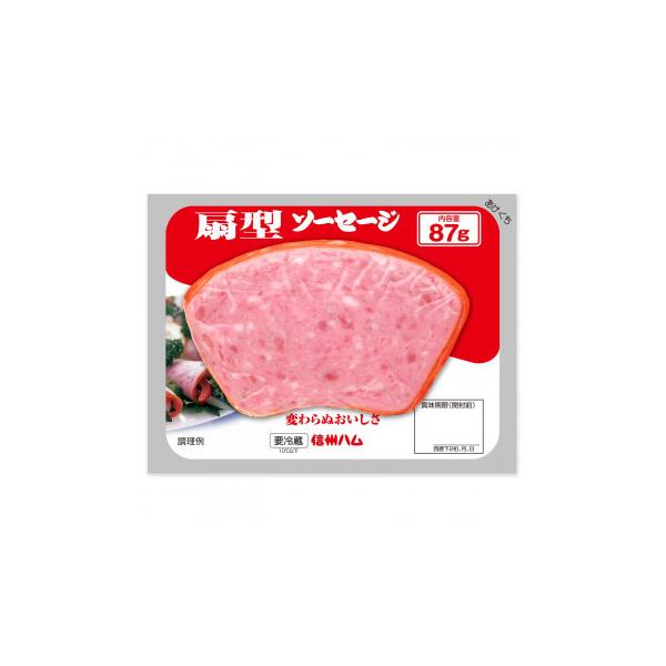 信州ハム 扇型ソーセージ 80g 10個セット