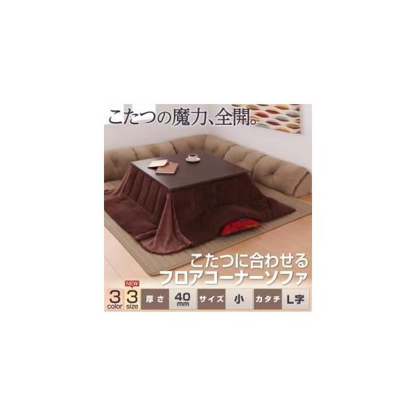 こたつに合わせるフロアコーナーソファの人気商品・通販・価格 こたつに合わせるフロアコーナーソファの人気商品・通販・価格