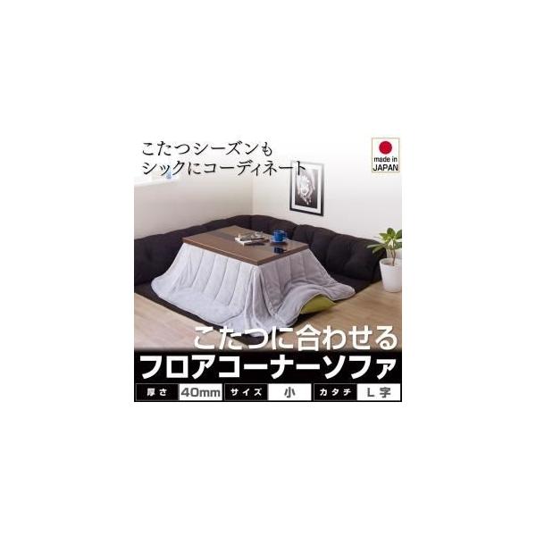 こたつに合わせるフロアコーナーソファの人気商品・通販・価格 こたつに合わせるフロアコーナーソファの人気商品・通販・価格
