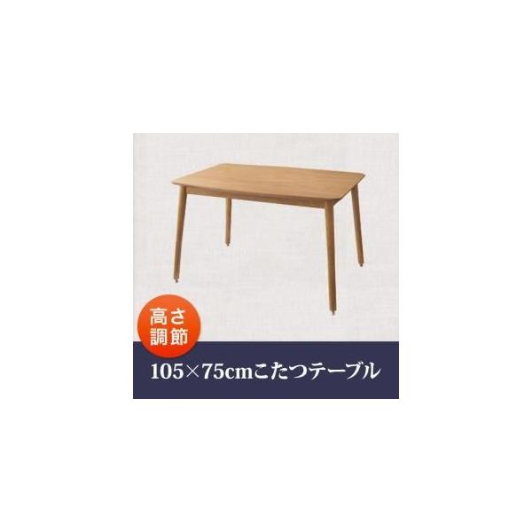 テーブル こたつ 高さ調節 105×75」の人気商品一覧 | 安い商品を通販