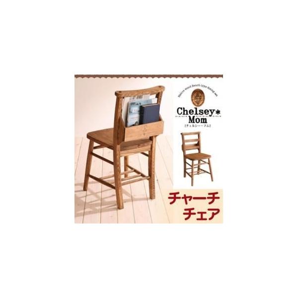 チャーチチェア」の人気商品一覧 | 安い商品を通販サイトから探す