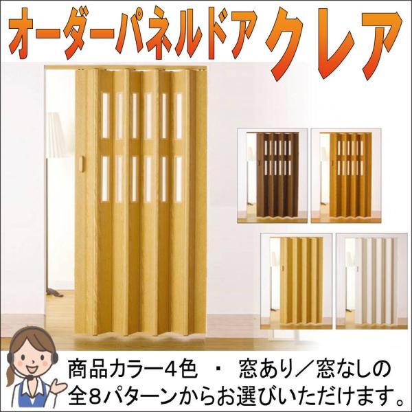 [代引不可]L5113　パネルドアクレア　オーダー品　幅１２４ｃｍ×高さ１７５ｃｍ〜１８０ｃｍ [代引不可]
