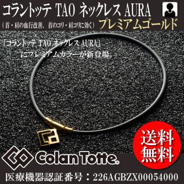 コラントッテ アウラ プレミアムゴールド Tao ネックレス Aura ｍ L Llサイズ 正規品 効果 肩こり 磁気ネックレス Buyee Buyee Japanese Proxy Service Buy From Japan Bot Online