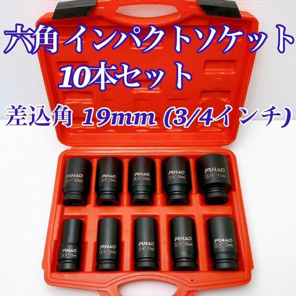 六角 インパクト ディープ ソケット 差込角 19mm (3/4インチ) 10本セット 専用ケース付 ハブロックナット ボックス 自動車整備 工具 トラック バス 中型 大型