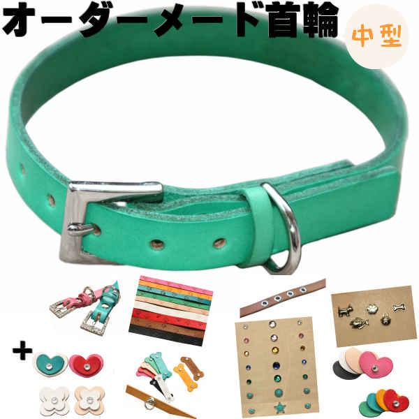 ・ヌメ革をカラフルに手染めしW.D.D.Gオリジナル中型犬用本革(牛革)製首輪・9色の豊富なカラーバリエーションから選ぶ本革製犬首輪・好きなパーツを組み合わせてオリジナルのレザー首輪を作れます・名前/電話番号の名入れ刻印付!名前入りで迷子札...