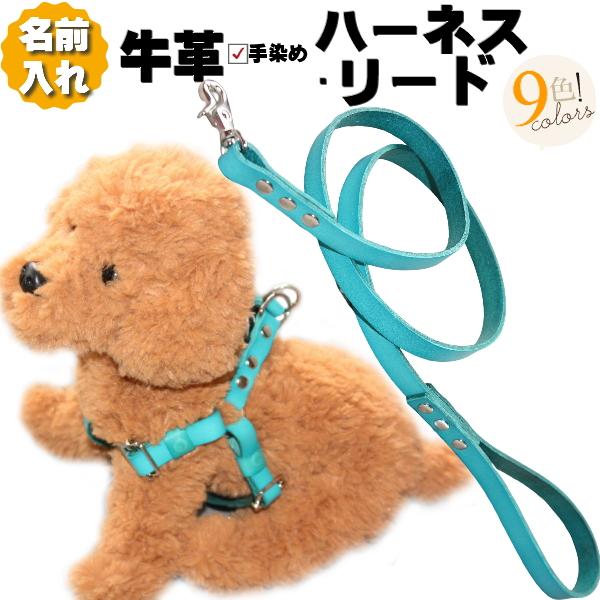 犬 革 ハーネス 胴輪 リードセット 名前入り 本革 ワンタッチ ハーネス