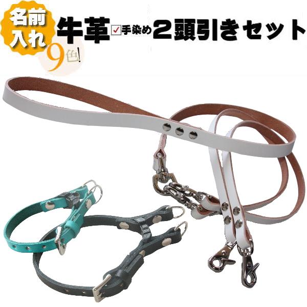 犬 革 2頭引き 首輪 リード セット 名前入り 本革 ダブルリング 首輪2