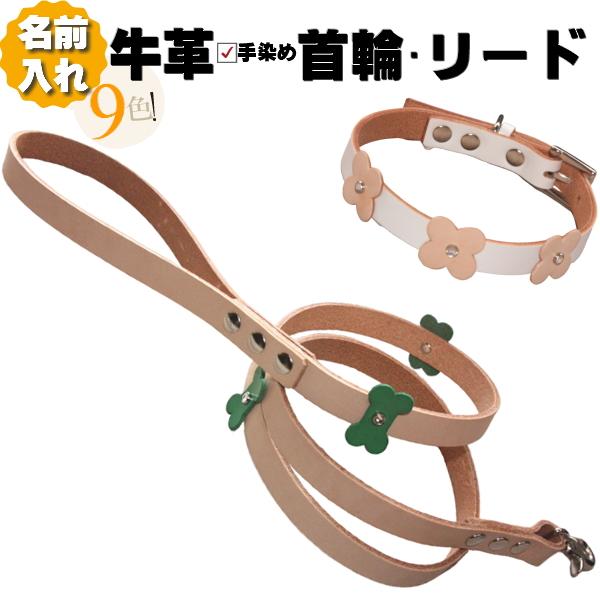 犬 革 首輪 リードセット 名前入り 本革 マルチ リード 首輪セット