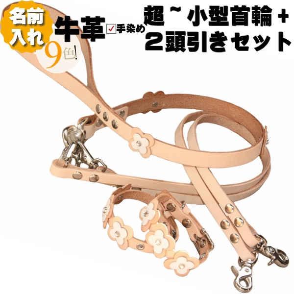 犬 革 2頭引き 首輪 リード セット 名前入り 本革 コンビ HTM 2頭引き