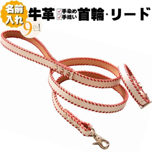 犬 革 首輪 リードセット 名前入り 本革 ステッチ リード 首輪セット