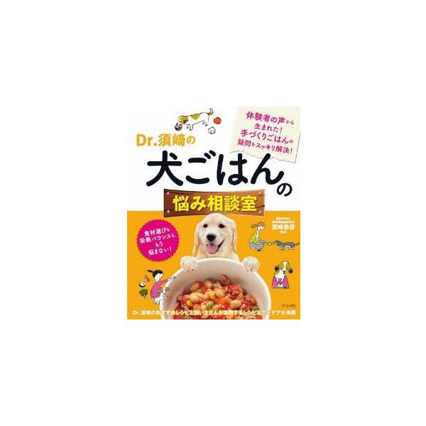 須崎恭彦著Dr.須崎の犬ごはんの悩み相談室/【Buyee】 須崎恭彦著Dr.須崎の犬ごはんの悩み相談室/【Buyee】