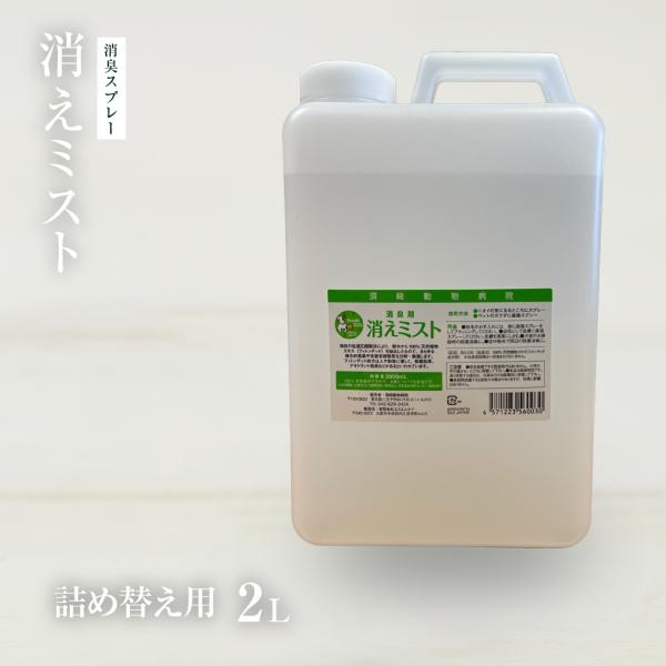 消えミストメガサイズ(2L/詰替え用)&lt;/font&gt;&lt;/STRONG&gt;ペットのニオイが気になる時に樹木・植物を低温圧縮して絞り出した植物性エキスを、特殊な方法で濾過を重ねながら不純物を取り除き、純水溶性に作り上げた消...