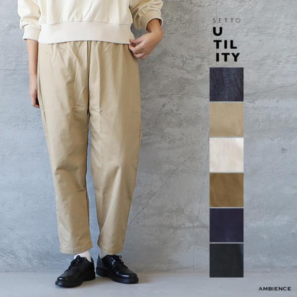 SETTO UTILITY セットユーティリティ テーパードイージーパンツ 日本製  