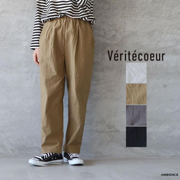 【SALE 20%OFF】 Veritecoeur ヴェリテクール ST-120 クロスワッシャーイージーパンツ メール便発送 日本製 ホワイト ベージュ グレー ブラック