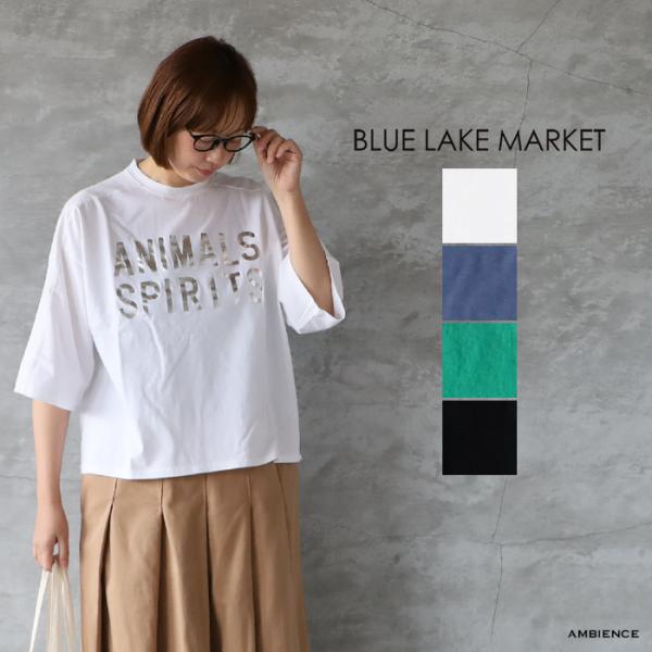 今季新品　BLUE LAKE MARKET ベスト 楽天市場】BLUE LAKE MARKET ブルーレイクマーケット セントラル