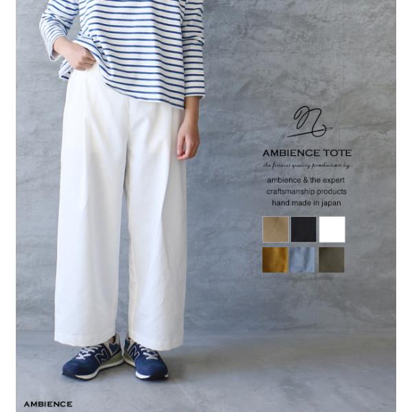 ambience tote｜チノワイドタックパンツ【キナリノ別注】