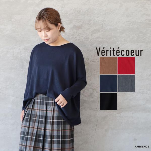 Veritecoeur ヴェリテクール ST-121 5COL T-LINEニットプルオーバー コットンシルク ゆうパック発送