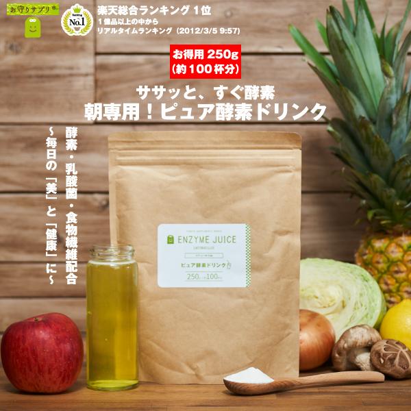 酵素ドリンク ダイエット サプリ ファスティング 断食 置き換え 乳酸菌 クエン酸 ピュア 酵素ドリンク 250g 約100杯分