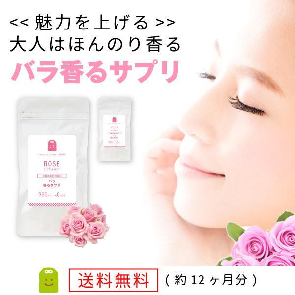 バラ香るサプリ・ローズサプリ（英語名：rose supplement)接近戦で気になるエチケット。バラ香る薔薇のアロマ。 プレゼント・プチギフトなどにも♪口臭 サプリメントフレグランス・バラの吐息（薔薇の吐息）食物繊維イヌリン配合、ポリポリ...