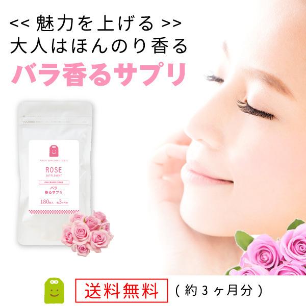 気になるエチケット。汗ばむ季節や自分の演出効果。飲む香水。飲むバラ香る薔薇のアロマ。 バラ香るサプリ・ローズサプリ（英語名：rose supplement)身体に振り掛けるものではなく飲む香水。フェレグランス・バラの吐息（薔薇の吐息）があな...
