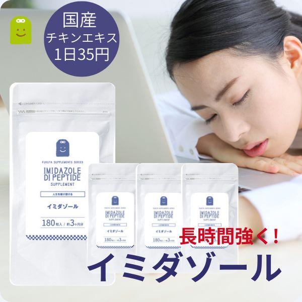 爆買 イミダゾール ペプチド サプリ 180粒×4袋 国産チキンエキス ぐったり 回復 イミダゾールジペプチド サプリ 効果 運動 鶏肉 渡り鳥 送料無料 父の日