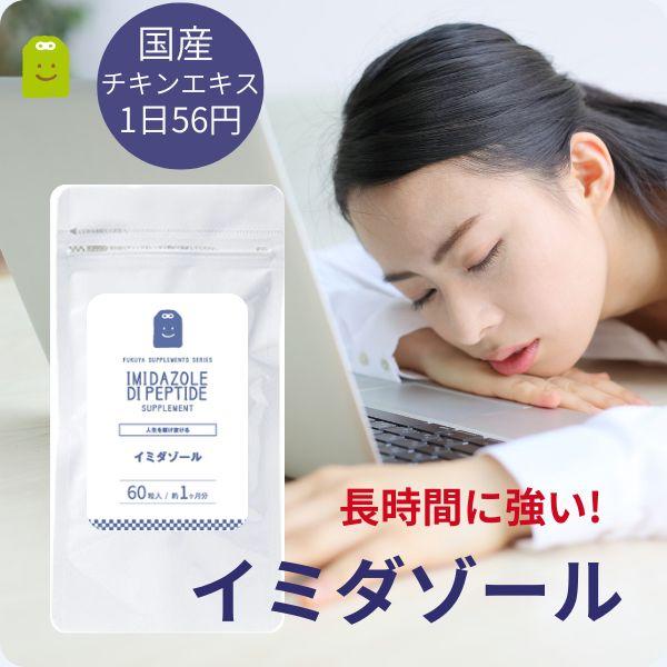 イミダゾールペプチド サプリ 国産のチキンエキス 約1ヶ月分 60粒 イミダゾールジペプチド 眠気 だるさ ぐったり回復 効果 運動 鶏肉 渡り鳥 送料無料