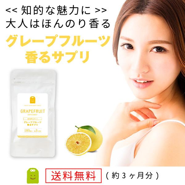グレープフルーツ香るサプリ・フレグランスサプリ(英語名：grape fruit fragrance supplement)気になるエチケット。口臭対策に。食物繊維イヌリン配合ポリポリかじって気分UPグレープフルーツフレーバー香る柑橘のアロマ...