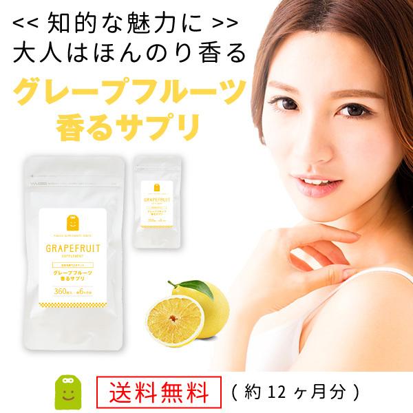 グレープフルーツ香るサプリ・フレグランスサプリ 飲む吐息気になるエチケットの大人の女性演出サポート。グレープフルーツフレーバー飲む香水。香る柑橘のアロマ約１年分・720粒。大人の雰囲気漂う柑橘系のグレープフルーツ・フレグランス(英語名：gr...