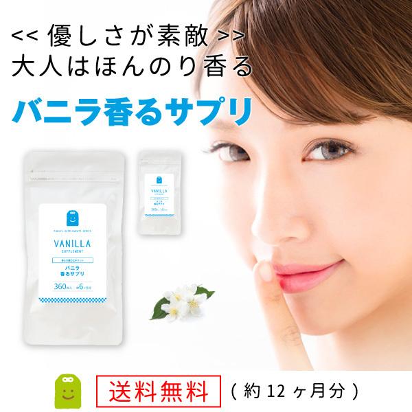 バニラ香るサプリ・フレグランスサプリ 口臭 サプリメント 飲む吐息気になるエチケット。バニラフレーバー飲む香水。食物繊維イヌリン配合ポリポリかじって気分転換。 雰囲気が変わったね！といわれたい方にバニラフレーバーのバニラ香るサプリ。フレグラ...