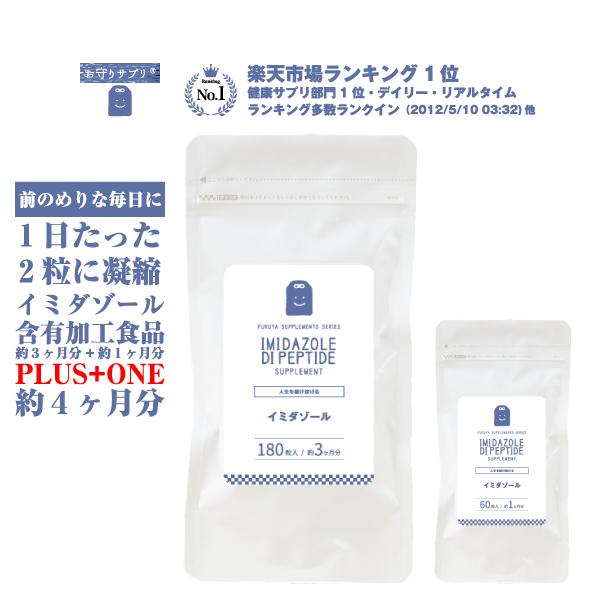期間限定 増量 イミダゾールジペプチド サプリメント (約4ヶ月分） イミダペプチド 1日336mg イミダゾールペプチド