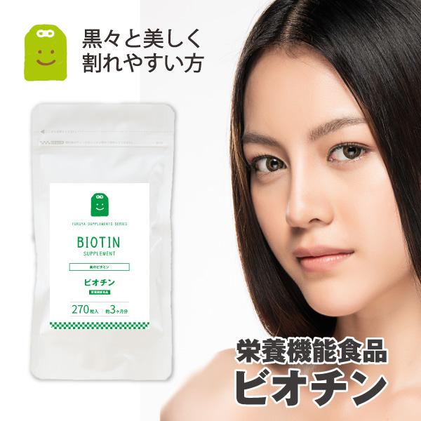 爆買 ビオチン サプリメント 270粒 約3ヶ月分 ビタミンH 栄養機能食品1日500mcg ビオチン サプリ biotin 皮膚や粘膜の健康維持を助ける栄養素  ビタミン 父の日