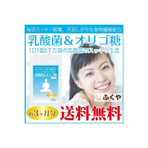 毎日のスッキリ習慣に乳酸菌&amp;オリゴ糖。3粒に180,000,000個の乳酸菌に、リズムを考えオリゴ糖を配合。乳製品が苦手でも手軽にサプリで。乳酸菌＆オリゴ糖 サプリメントスッキリしない！やさしい、乳酸菌 サプリメントにオリゴ糖。さら...