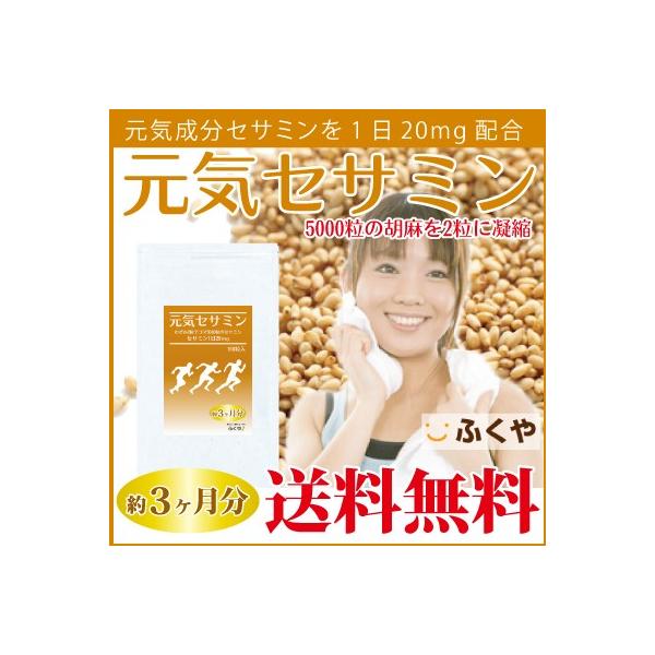 約5000粒〜6000粒の胡麻からとれる希少なセサミン。2粒あたりセサミン20ｍｇをサプリで手軽に。いつまでも活発にいたいあなたのサポートに。セサミン サプリメント（英語名：sesamin supplement)1日の目安量2粒に胡麻500...