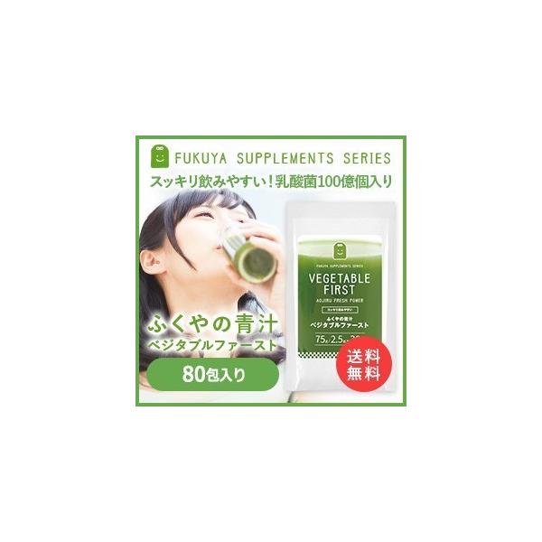 青汁 ベジタブルファースト 生酵素 国産 大麦若葉 桑の葉 緑茶 乳酸菌入り 青汁 80包 送料無料 腸活 ダイエット 食物繊維 スピルリナ 粉末 即日発送