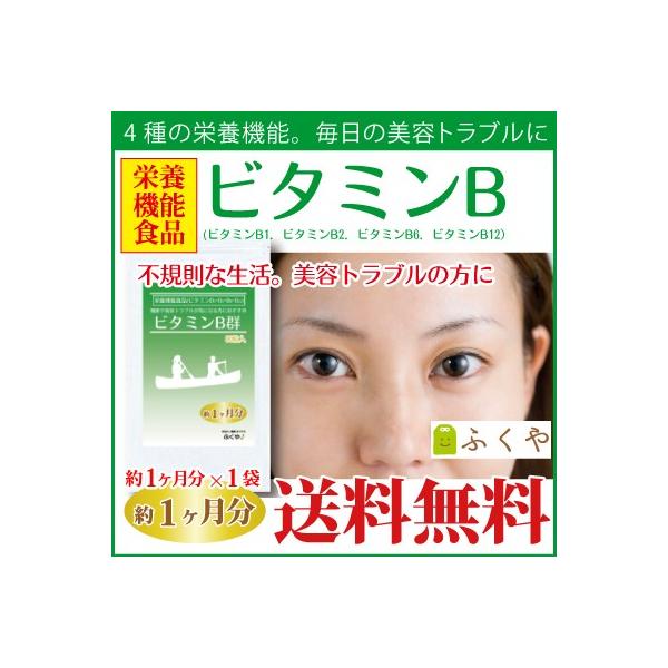 ビタミンb1 サプリメント 約1ヶ月分 ビタミンb サプリ ビタミン類 栄養機能食品 b1 b2 b6 b12 セール SALE