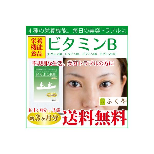 ビタミンb1 サプリメント 約3ヶ月分 ビタミンb サプリ ビタミン類 栄養機能食品 b1 b2 b6 b12 セール SALE