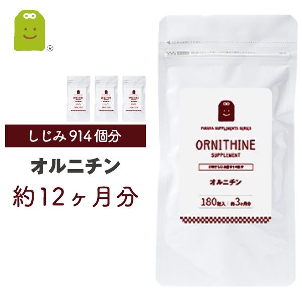 オルニチン サプリ 約1年分 宅配 送料無料 1日2粒にオルニチン400mg配合 しじみ 914個分 栄養補助食品 Lオルニチン lアルギニン ornithine supplement