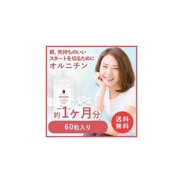 オルニチン サプリメント 約1ヶ月分・60粒1日400mg オルニチン サプリ しじみ シジミエキス アルギニン 健康食品 セール SALE