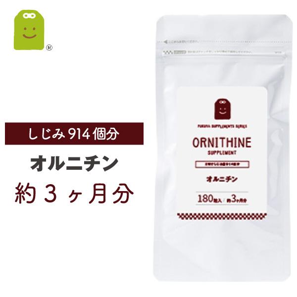 爆買 オルニチン サプリメント 約3ヶ月分 1日2粒にオルニチン400mg配合 しじみ 914個分 送料無料 活力 栄養補助食品 L-オルニチン サプリ ギフト 父の日