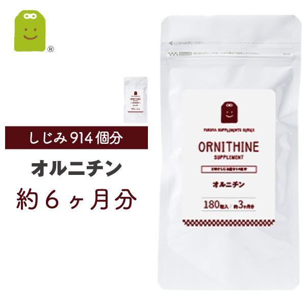 オルニチン サプリメント 約6ヶ月分 1日2粒にオルニチン400mg配合