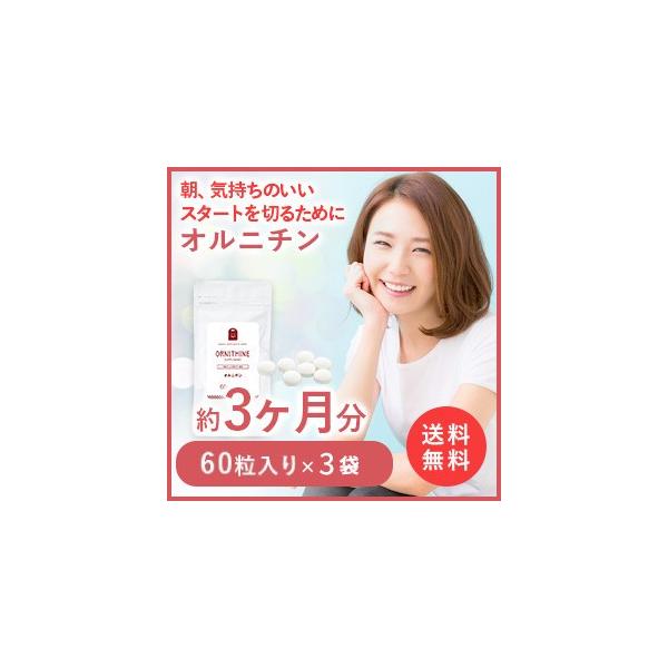 オルニチン サプリ 約3ヶ月分・60粒×3袋1日400mg オルニチン サプリメント シジミ エキス しじみ 美容ドリンク セール SALE