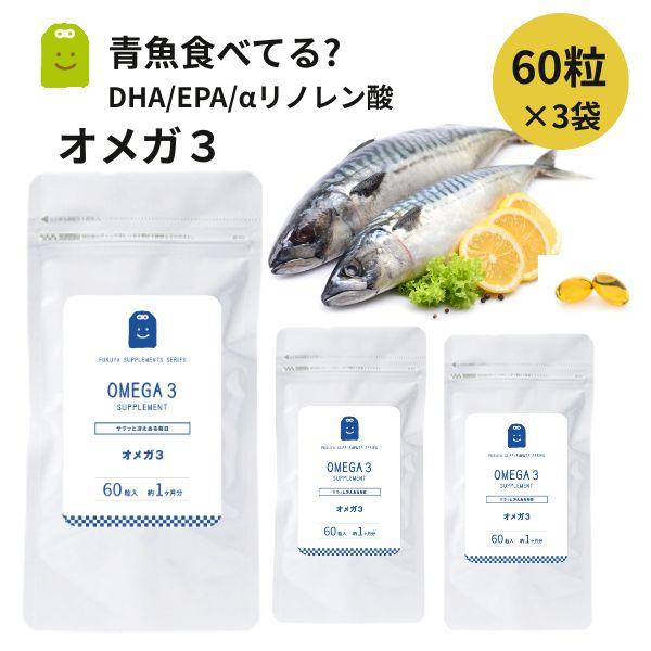 DHA EPA オメガ3 サプリメント 約3ヶ月分 60粒×3袋 dha epa αリノレン